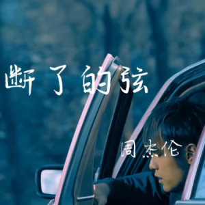断了的弦钢琴简谱 数字双手