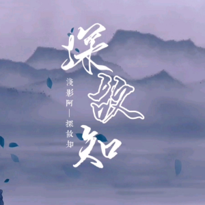 探故知（带歌词古风完整版）-钢琴谱