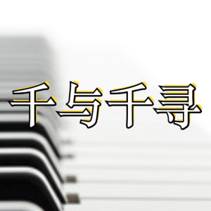 千与千寻-原调小汤水平可弹