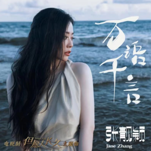 万语千言钢琴简谱 数字双手 李焯雄