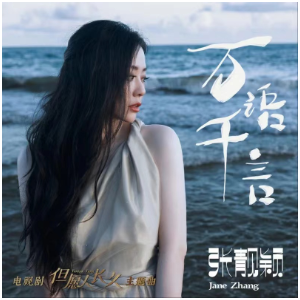 万语千言-张靓颖 精编原版独奏谱（无升降号版，带歌词）（电视剧《但愿人长久》主题曲）-钢琴谱