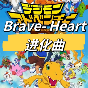 数码宝贝 进化曲 Brave-Heart（抖音网红版）-钢琴谱