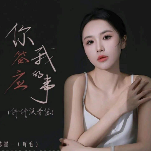 你答应我的事