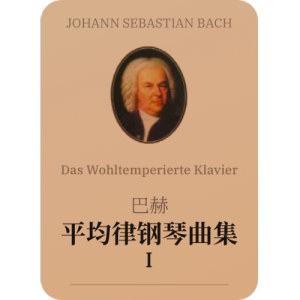 14.赋格钢琴简谱 数字双手