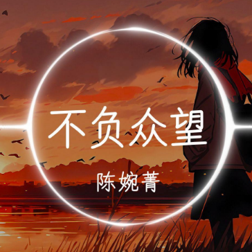 不负众望