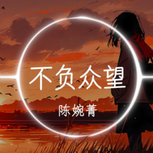 不负众望（带歌词粤语完整版）