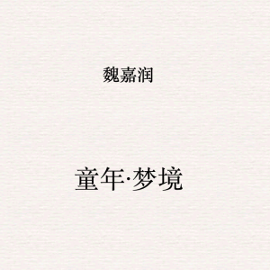 童年·梦境钢琴简谱 数字双手