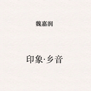 印象·乡音（中国组曲第三首钢琴简谱 数字双手