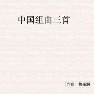 新江山·绘卷钢琴简谱 数字双手
