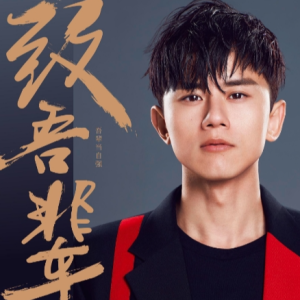 《致吾辈》钢琴伴奏-钢琴谱