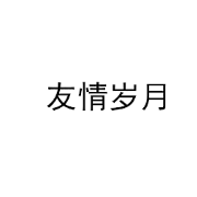 友情岁月钢琴简谱 数字双手