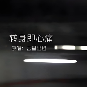 转身即心痛钢琴简谱 数字双手