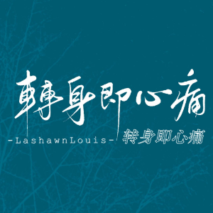 转身即心痛钢琴简谱 数字双手