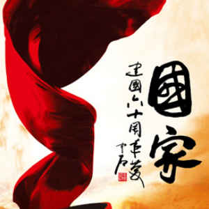 国家钢琴简谱 数字双手 王平久