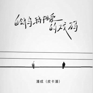白鸽乌鸦相爱的戏码钢琴简谱 数字双手 未子夫