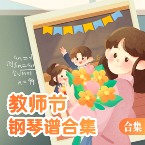 教师节-钢琴谱