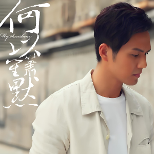 何以爱情钢琴简谱 数字双手 段思思/张孟晚
