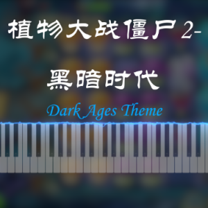 植物大战僵尸2 - 黑暗时代独奏谱（Dark Ages）-钢琴谱