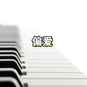 偏爱钢琴简谱 数字双手