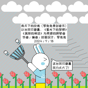 雨天下的玫瑰钢琴简谱 数字双手