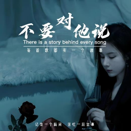 不要对他说钢琴简谱 数字双手