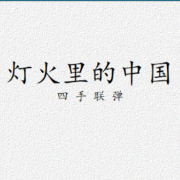 灯火里的中国钢琴简谱 数字双手 田地