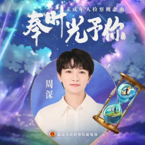 奉时光予你（原调周深带歌词）