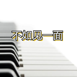 不如见一面钢琴简谱 数字双手 海来阿木