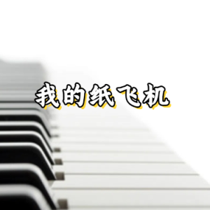 我的纸飞机-钢琴谱