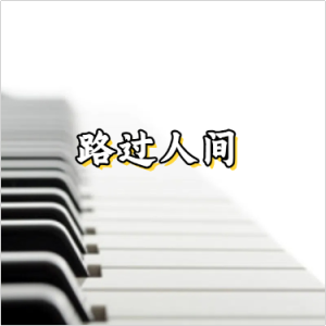 路过人间钢琴简谱 数字双手