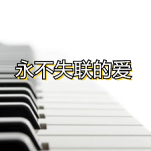 永不失联的爱钢琴简谱 数字双手