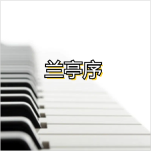 兰亭序-钢琴谱