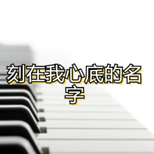 刻在我心底的名字钢琴简谱 数字双手