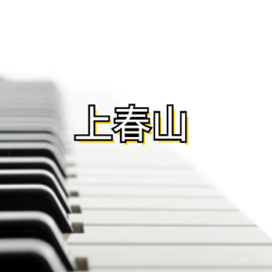 上春山钢琴谱