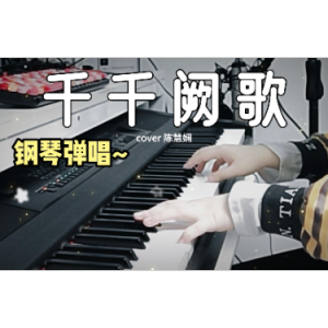 千千阙歌（原调E 弹唱伴奏谱）陈慧娴-钢琴谱