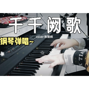 千千阙歌钢琴简谱 数字双手 林振强