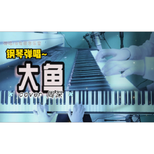 大鱼 （C调 弹唱 伴奏谱）完美还原-钢琴谱