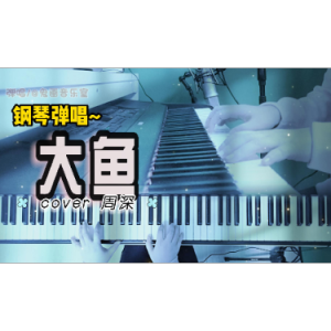 大鱼钢琴简谱 数字双手 尹约