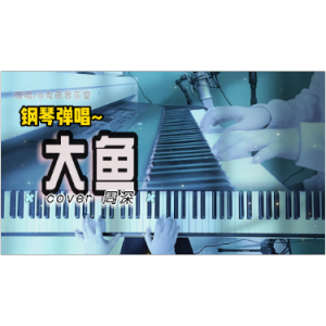 大鱼钢琴简谱 数字双手 尹约