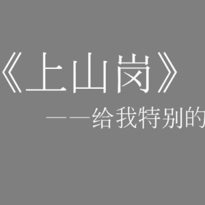上山岗钢琴简谱 数字双手 ilem