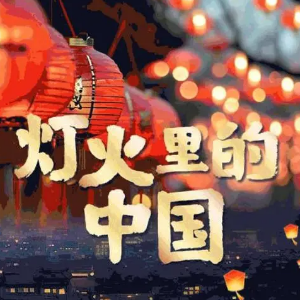 灯火里的中国 （四手联弹）-张也、周深（国庆歌曲）-钢琴谱