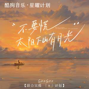 不要慌太阳下山有月光钢琴简谱 数字双手 十一
