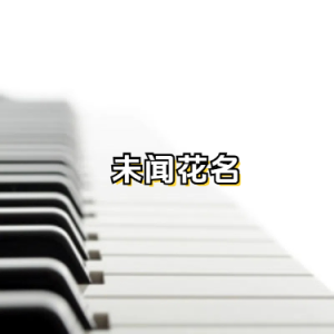 未闻花名钢琴简谱 数字双手