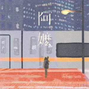 阿嬷钢琴简谱 数字双手 周林枫