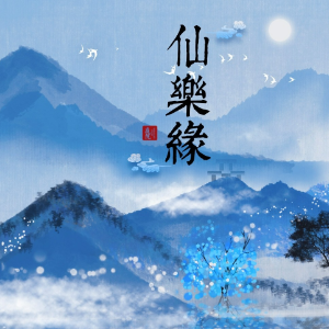 仙乐缘钢琴简谱 数字双手 子美