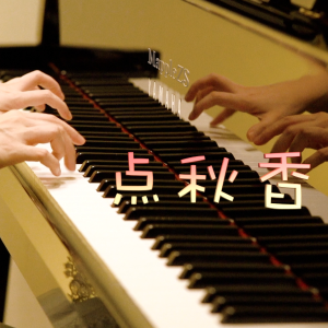 「点秋香」MappleZS版-钢琴谱