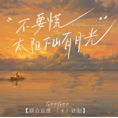 《不要慌太阳下山有月光》 降G - GooGoo-钢琴谱