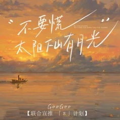 不要慌太阳下山有月光钢琴简谱 数字双手