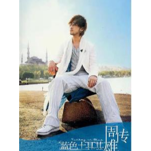 周传雄《青花》Sean编配-钢琴谱