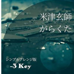 がらくた-钢琴谱